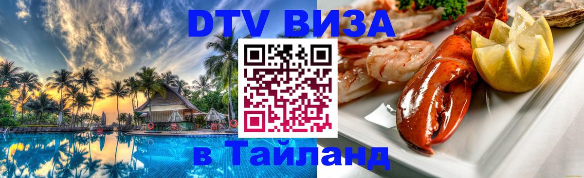 Электронная виза DTV в Тайланд 