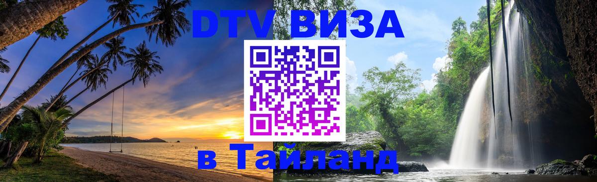 Сколько стоит виза DTV в Тайланд Куала-Лумпур 